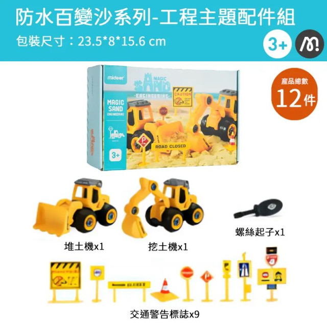 mideer 防水百變沙系列-工程主題配件組