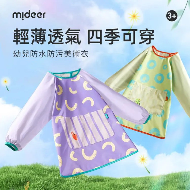 mideer 幼兒防水防污美術衣