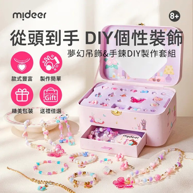 mideer 夢幻吊飾&手鍊DIY製作套組