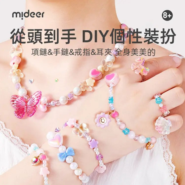 mideer 夢幻吊飾&手鍊DIY製作套組