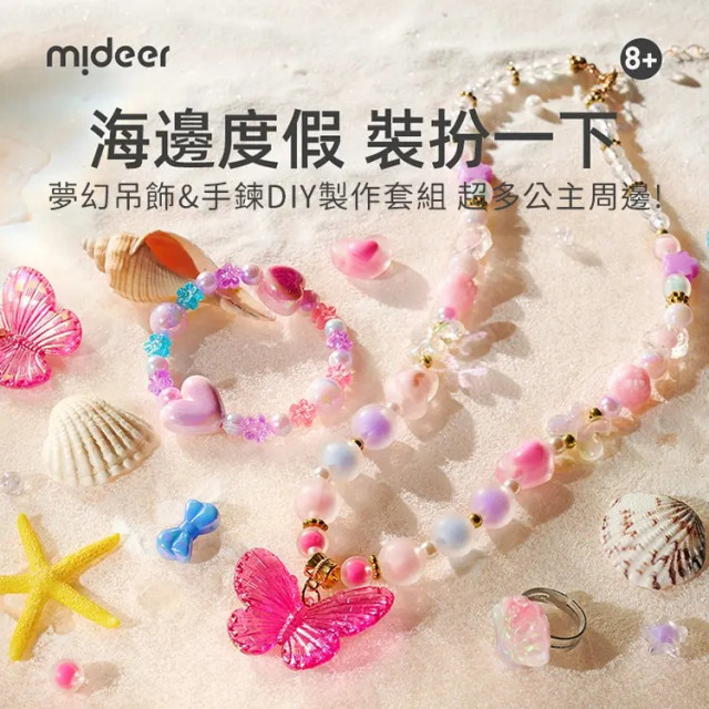 mideer 夢幻吊飾&手鍊DIY製作套組