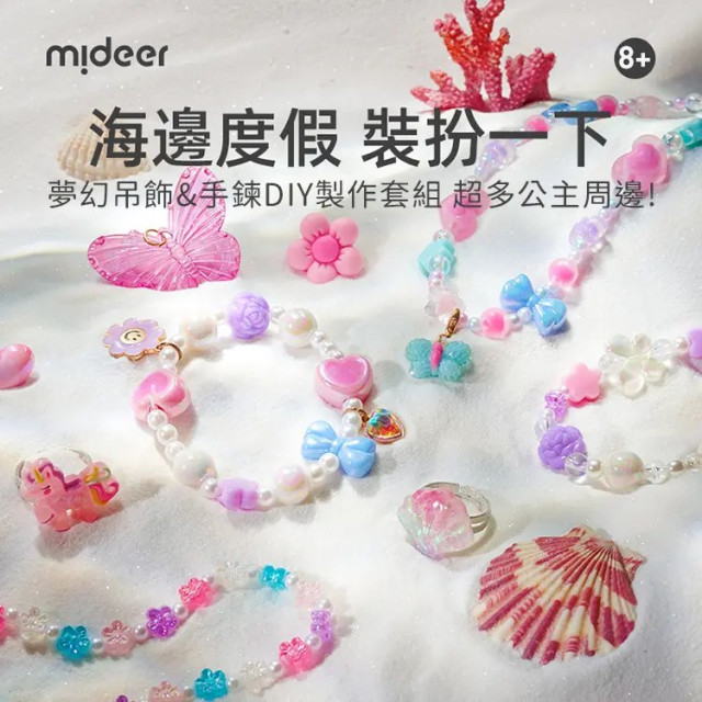 mideer 夢幻吊飾&手鍊DIY製作套組