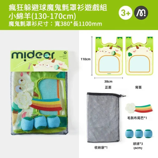 mideer 瘋狂躲避球魔鬼氈罩衫遊戲組-小綿羊(130-170cm)