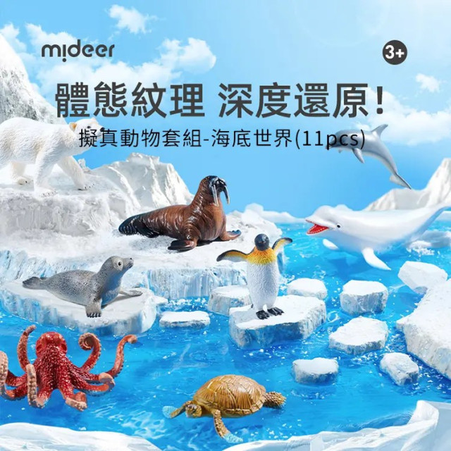 mideer 擬真動物套組-海底世界(11pcs)