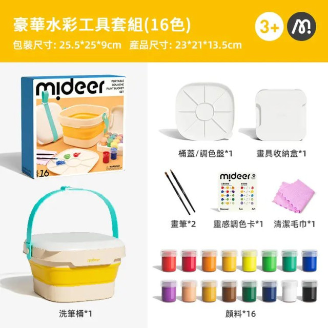 mideer 豪華水彩工具套組(16色)