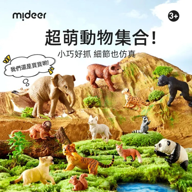 mideer 擬真動物套組-野生動物寶寶(12pcs)