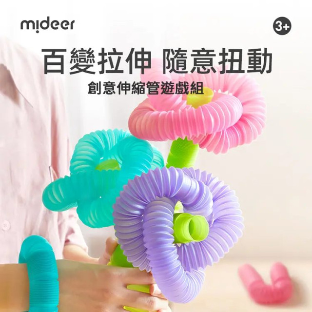 mideer 創意伸縮管遊戲組