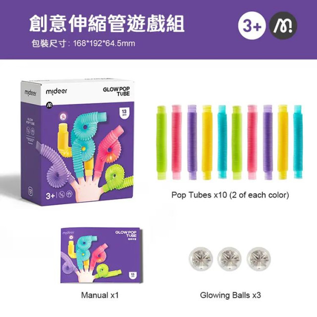 mideer 創意伸縮管遊戲組