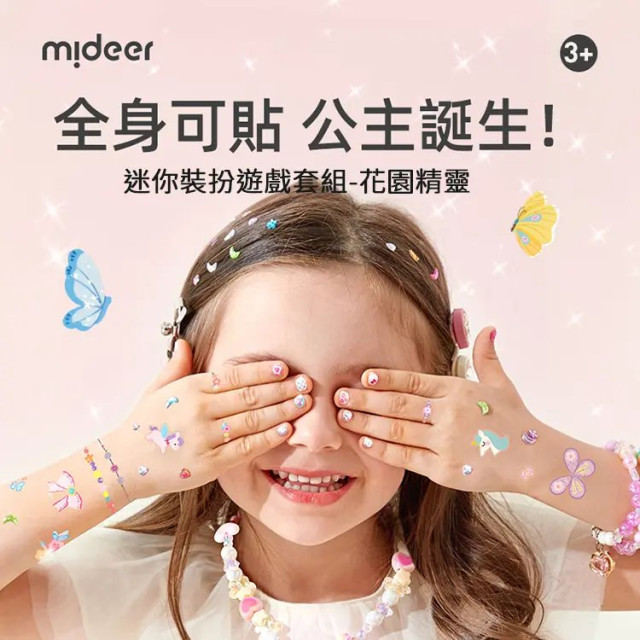mideer 迷你裝扮遊戲套組-花園精靈