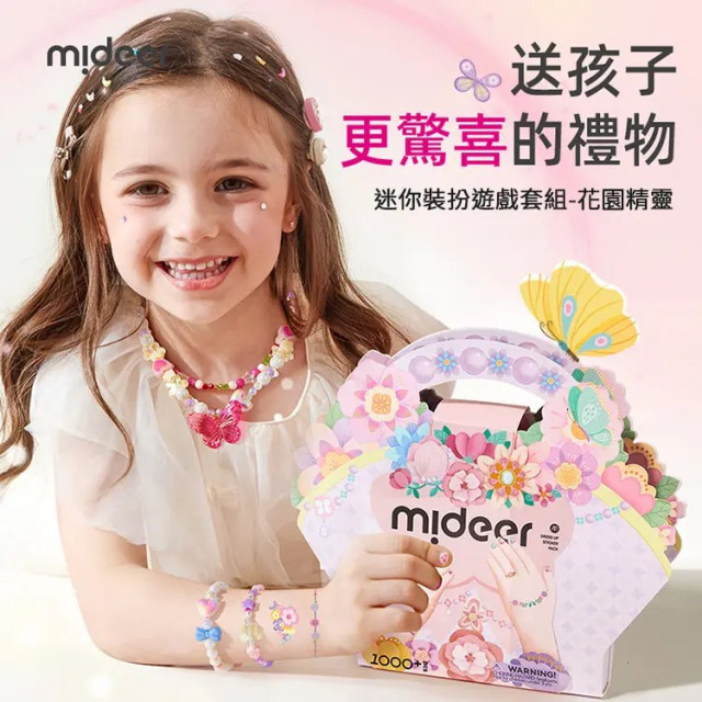mideer 迷你裝扮遊戲套組-花園精靈