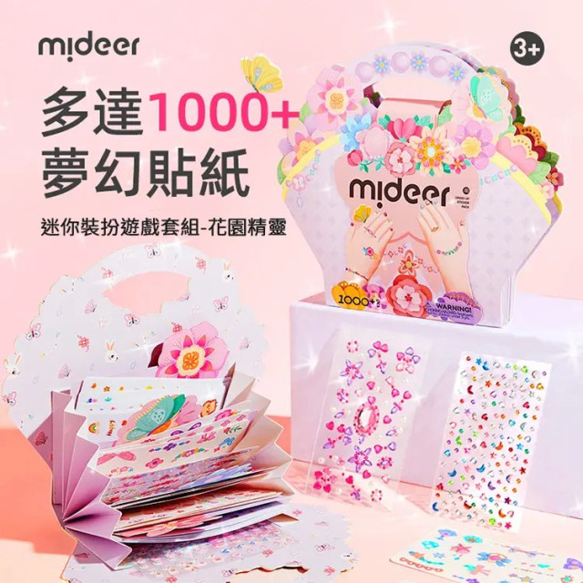 mideer 迷你裝扮遊戲套組-花園精靈