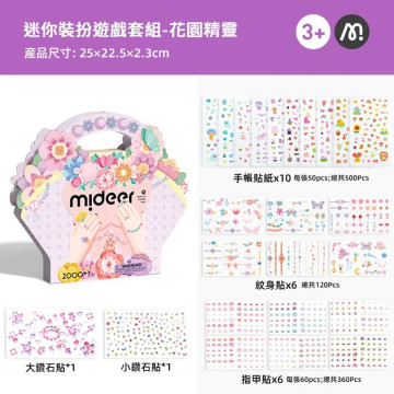 mideer 迷你裝扮遊戲套組-花園精靈