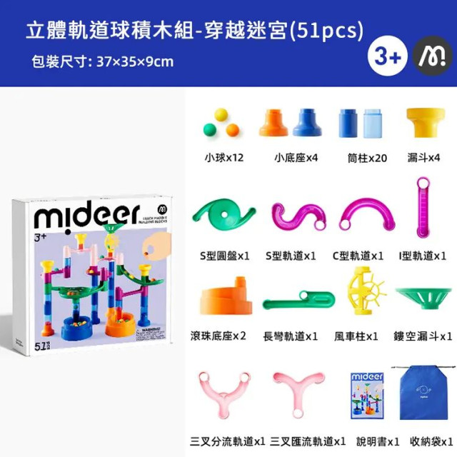 mideer 立體軌道球積木組-穿越迷宮(51pcs)