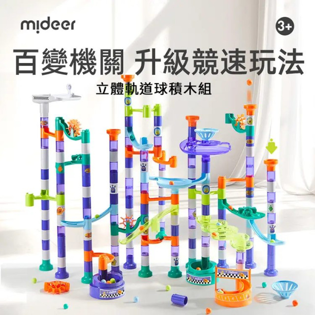 mideer 立體軌道球積木組-穿越迷宮(51pcs)