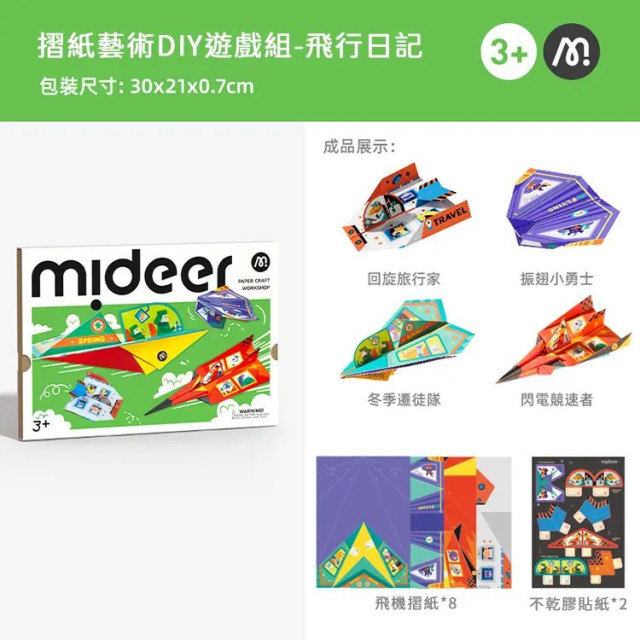 mideer 摺紙藝術DIY遊戲組-飛行日記