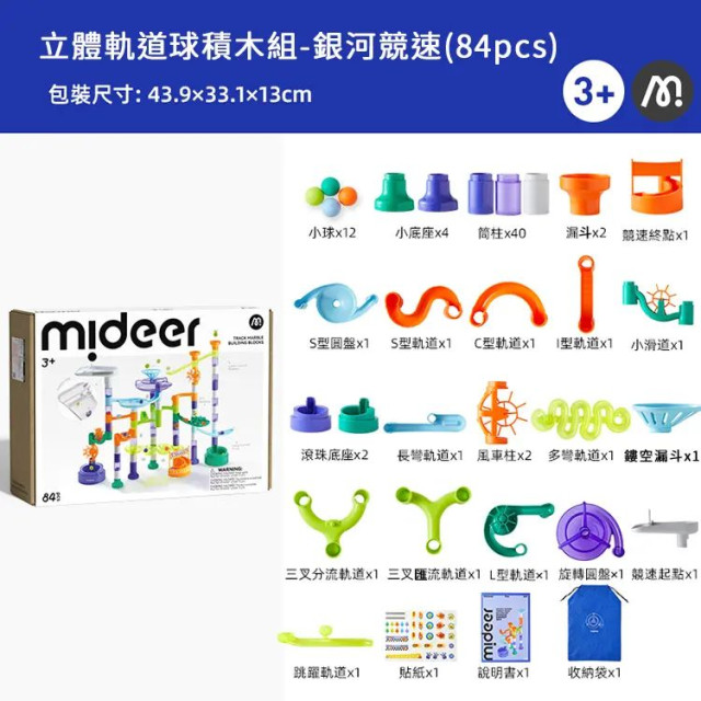 mideer 立體軌道球積木組-銀河競速(84pcs)