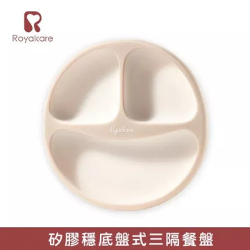Royalcare 嬰幼副食品器具 矽膠穩底盤式三格餐盤