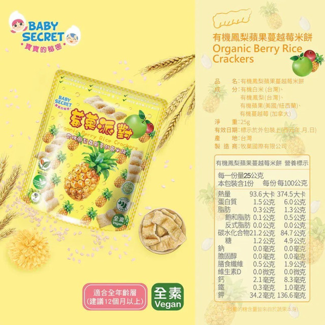 Baby Secret 寶寶的秘密 莓果派對有機米餅12M+(多款)