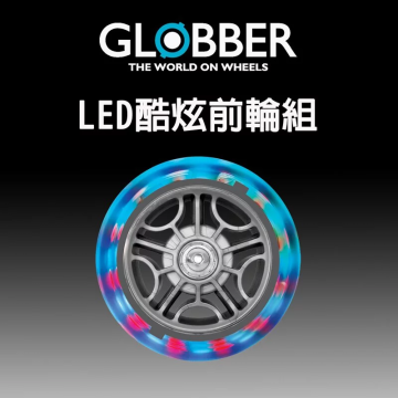 法國GLOBBER 哥輪步 LED酷炫前輪組