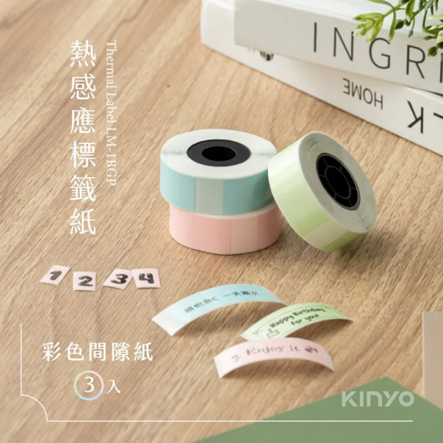 KINYO 熱感應標籤紙-彩色間隙紙3入 (LM-1BGP)