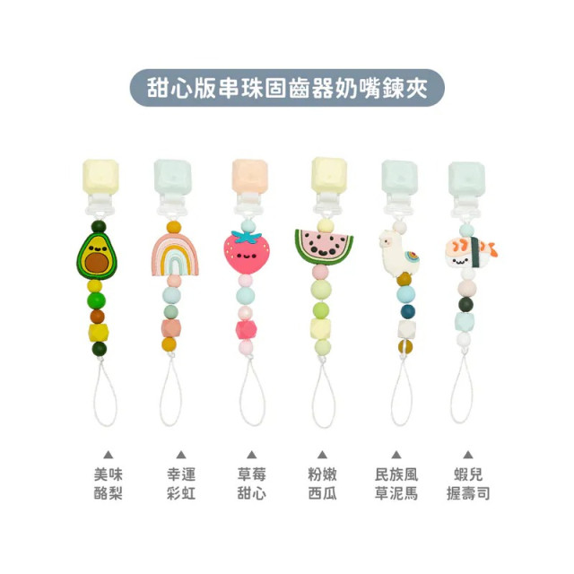 Loulou Lollipop 甜心版串珠固齒器奶嘴鍊夾