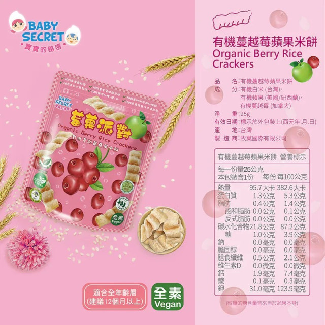 Baby Secret 寶寶的秘密 莓果派對有機米餅12M+(多款)
