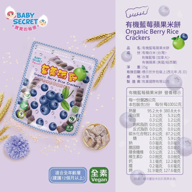 Baby Secret 寶寶的秘密 莓果派對有機米餅12M+(多款)