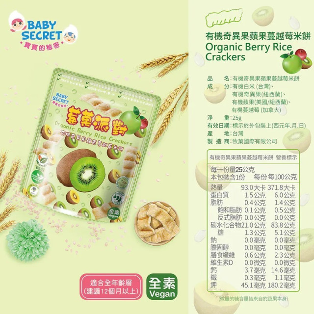 Baby Secret 寶寶的秘密 莓果派對有機米餅12M+(多款)