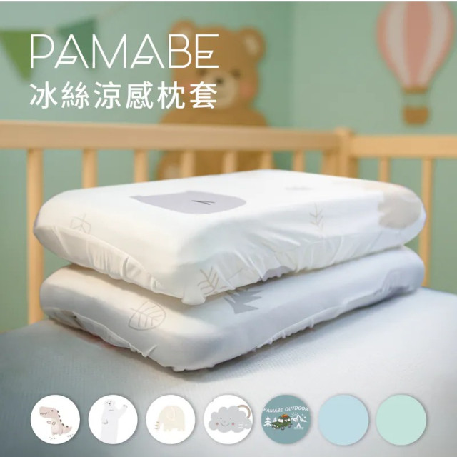 PAMABE 冰絲涼感枕套