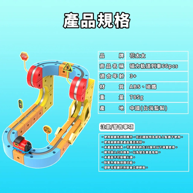 花太太 立體磁力軌道小火車 列車66pcs
