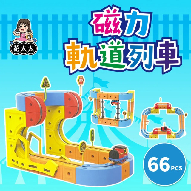 花太太 立體磁力軌道小火車 列車66pcs