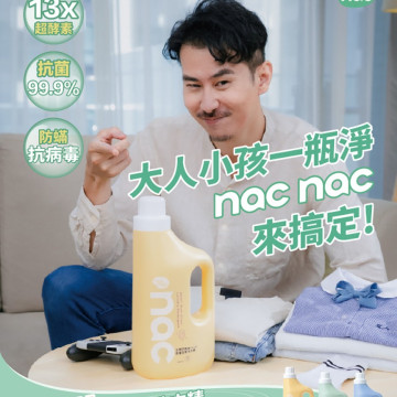 nac nac 全酵抗病毒PLUS嬰童全家洗衣精 補充包