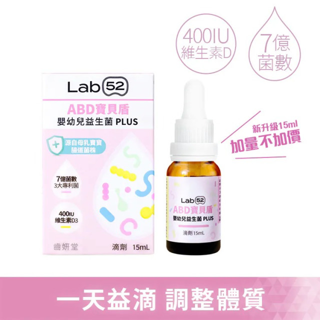Lab52齒妍堂 ABD寶貝盾嬰幼兒益生菌Plus