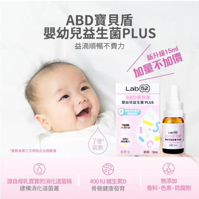 Lab52齒妍堂 ABD寶貝盾嬰幼兒益生菌Plus