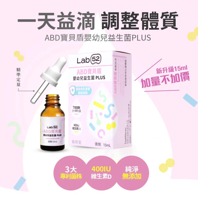 Lab52齒妍堂 ABD寶貝盾嬰幼兒益生菌Plus