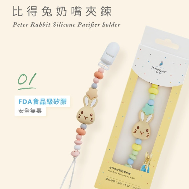 比得兔 矽膠奶嘴夾鍊 (新版)