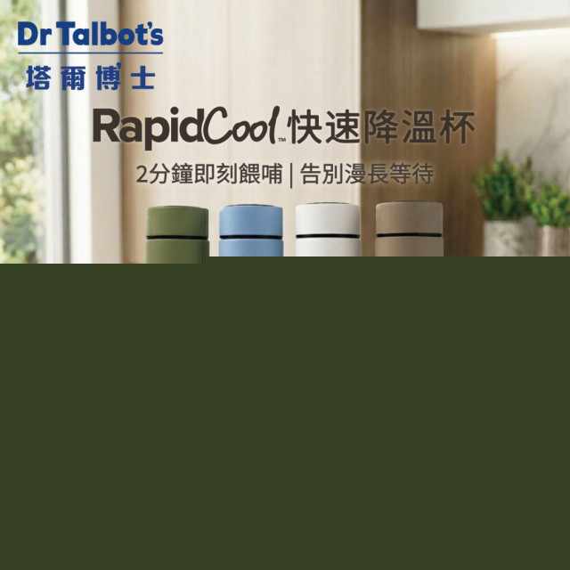 DrTalbots塔爾博士 RapidCool快速降溫杯