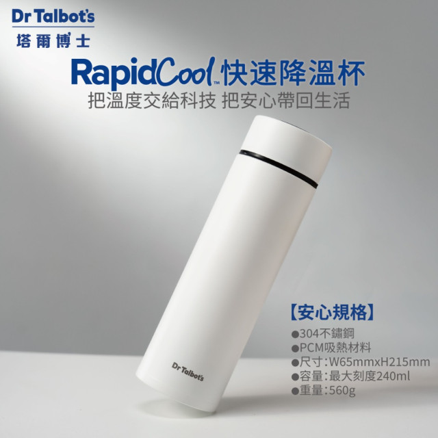 DrTalbots塔爾博士 RapidCool快速降溫杯