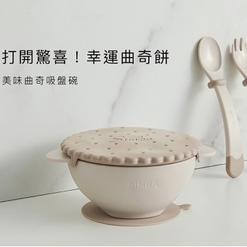 小獅王辛巴 美味曲奇吸盤碗