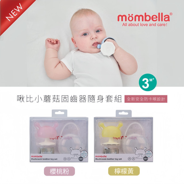 Mombella & Apramo 啾比小蘑菇固齒器套組(多款)