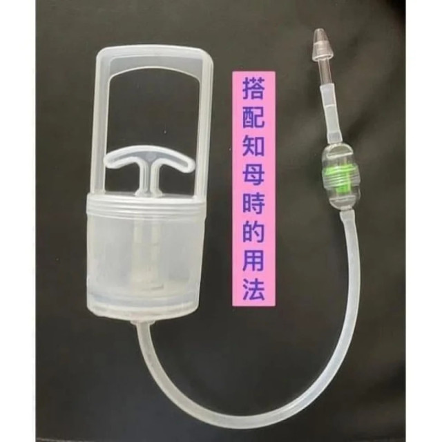 搭配知母時使用- 吸吸樂