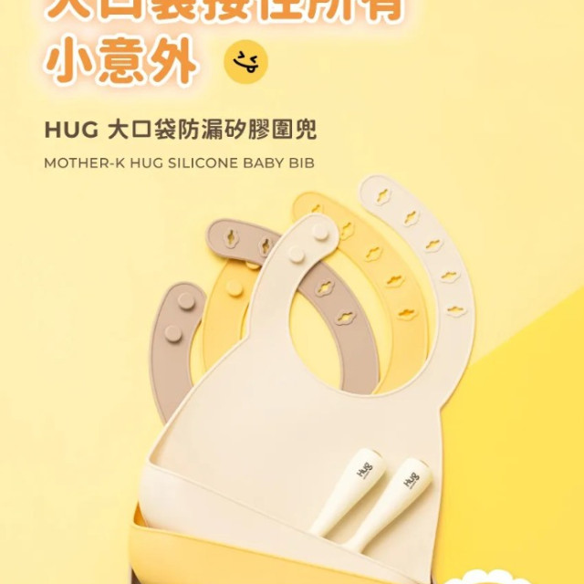 MOTHER-K HUG大口袋防漏矽膠圍兜