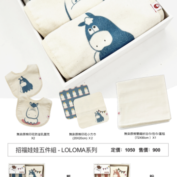 nizio 招福娃娃五件組-LOLOMA系列