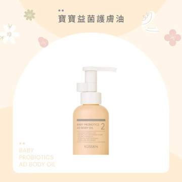 葵森 寶寶益菌護膚油 100ml