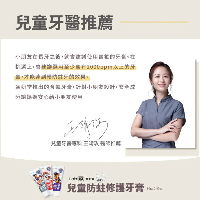 Lab52齒妍堂 兒童防蛀修護含氟牙膏