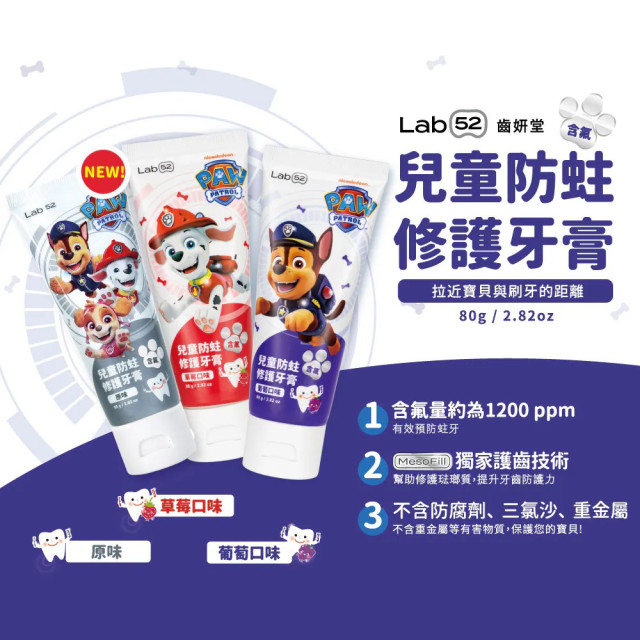 Lab52齒妍堂 兒童防蛀修護含氟牙膏