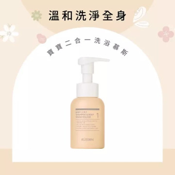 葵森 寶寶二合一洗浴慕斯 210ml 