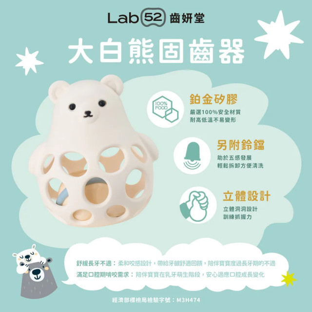 Lab52齒妍堂 大白熊洞洞固齒搖鈴玩具