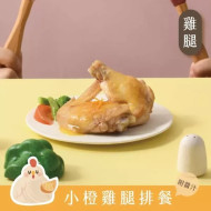 愛子伴桌 橙汁小雞腿排餐