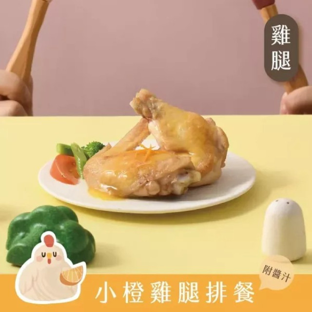 愛子伴桌 橙汁小雞腿排餐